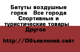 Батуты воздушные горка - Все города Спортивные и туристические товары » Другое   